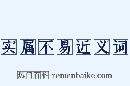 实属不易近义词是什么意思的图片